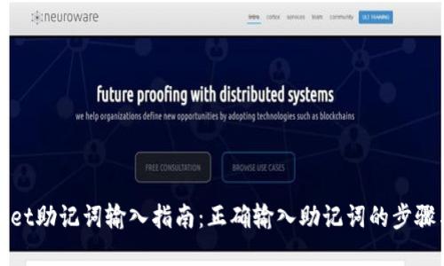 tpWallet助记词输入指南:正确输入助记词的步骤与技巧