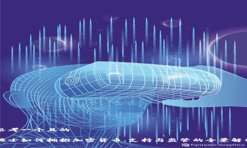 思考一个且的

瑞士如何拥抱加密货币：支持与监管的全景解析