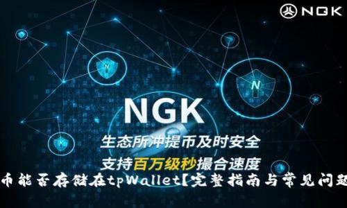 狗狗币能否存储在tpWallet?完整指南与常见问题解析
