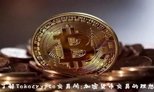   
深入了解Tokocrypto交易所：加密货币交易的理想选择