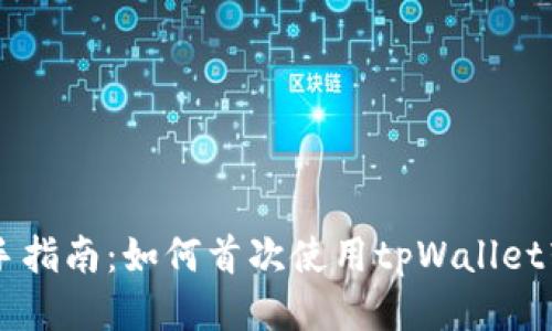 新手指南:如何首次使用tpWallet转币
