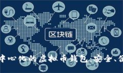 Title:深入了解不去中心化的虚拟币钱包：安全、