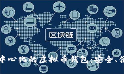 Title:
深入了解不去中心化的虚拟币钱包:安全、便捷与风险分析