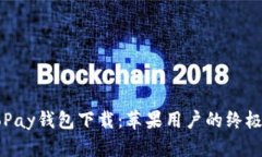 : GoPay钱包下载：苹果用户的终极指南