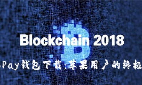 : GoPay钱包下载：苹果用户的终极指南