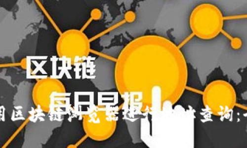 如何使用区块链浏览器进行地址查询:全面指南