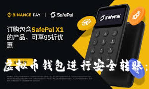 如何使用虚拟币钱包进行安全转账：全面指南