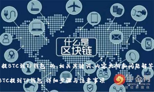 以下是针对“火币提BTC到TP钱包”的、相关关键词、内容大纲和问题解答的一个完整方案:
如何将火币网的BTC提到TP钱包:详细步骤与注意事项