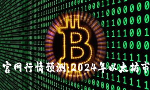 以太坊钱包官网行情预测：2024年以太坊市场趋势分析