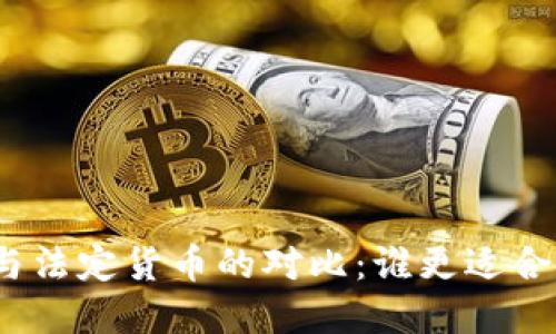 加密货币与法定货币的对比：谁更适合未来金融？