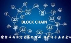 加密货币与法定货币的对比：谁更适合未来金融