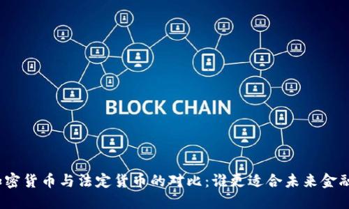 加密货币与法定货币的对比：谁更适合未来金融？