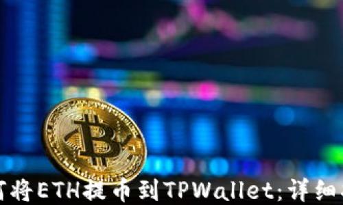 如何将ETH提币到TPWallet:详细指南