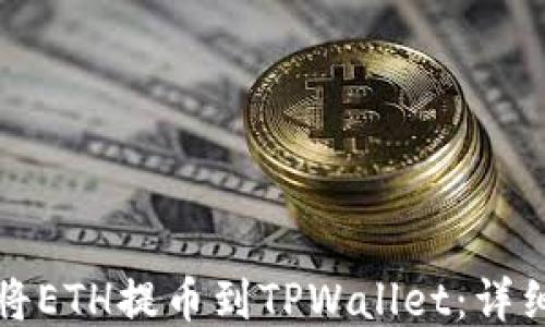如何将ETH提币到TPWallet:详细指南