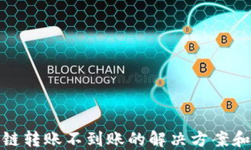 TP钱包跨链转账不到账的解决方案和防范措施