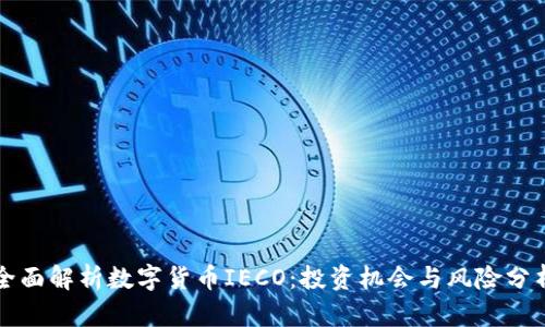 全面解析数字货币IECO：投资机会与风险分析