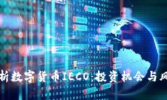 全面解析数字货币IECO：投资机会与风险分析