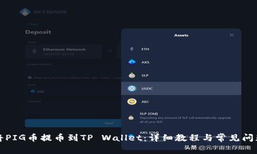 如何将PIG币提币到TP Wallet:详细教程与常见问题解答