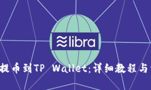 如何将PIG币提币到TP Wallet:详细教程与常见问题解答