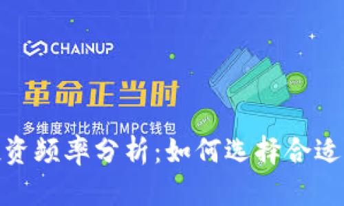 加密货币投资频率分析：如何选择合适的交易策略