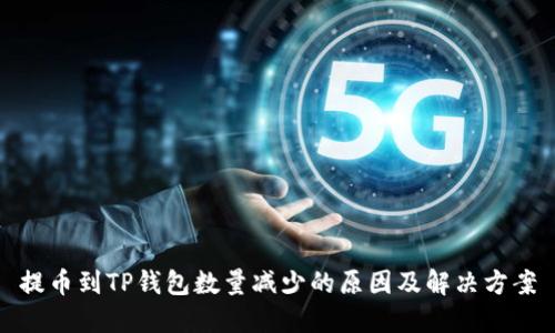 提币到TP钱包数量减少的原因及解决方案
