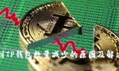 提币到TP钱包数量减少的原因及解决方案