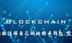 如何轻松注册自己的比特币钱包：完整指南