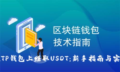 如何在TP钱包上赚取USDT:新手指南与实用技巧