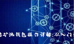 以太坊矿池钱包操作详解：从入门到精通
