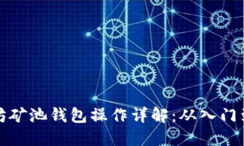 以太坊矿池钱包操作详解:从入门到精通