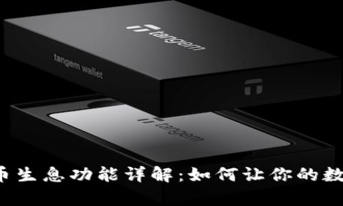 tpWallet持币生息功能详解:如何让你的数字资产增值?