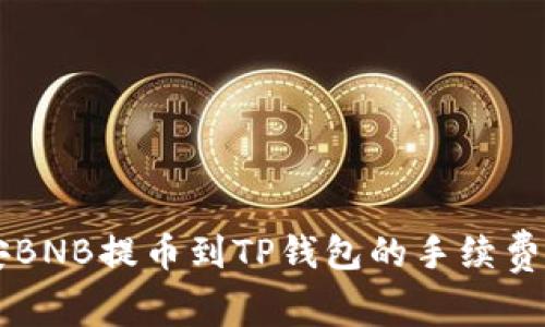 币安BNB提币到TP钱包的手续费详解
