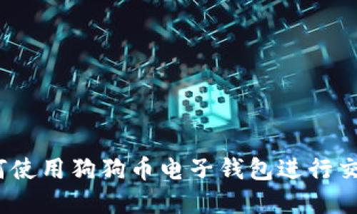 详尽指南:如何使用狗狗币电子钱包进行交易和管理资产