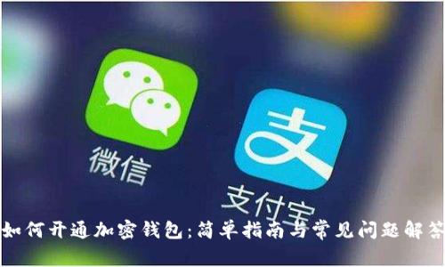 如何开通加密钱包:简单指南与常见问题解答