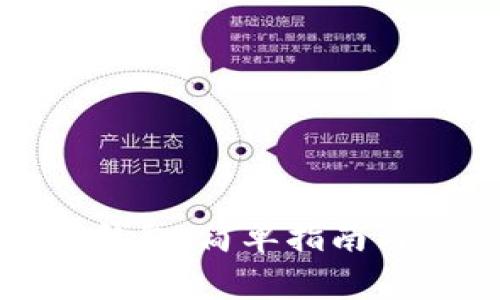 如何开通加密钱包:简单指南与常见问题解答