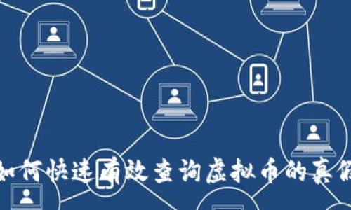 :
如何快速有效查询虚拟币的真假