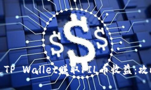 如何通过TP Wallet赚取FIL币收益:攻略与技巧