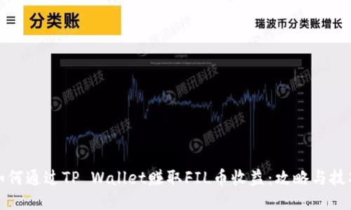 如何通过TP Wallet赚取FIL币收益:攻略与技巧