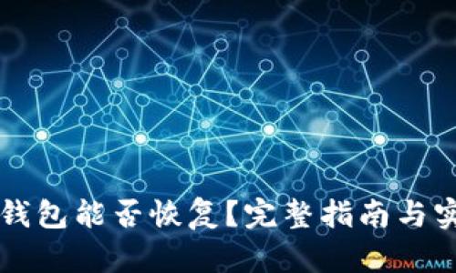区块链钱包能否恢复?完整指南与实用技巧