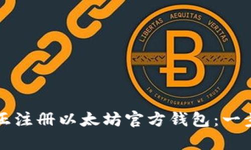 如何真正注册以太坊官方钱包：一步步指南