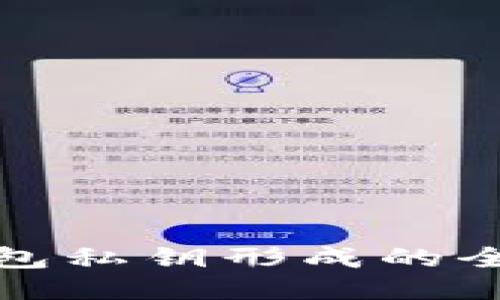 比特币钱包私钥形成的全过程揭秘