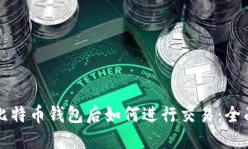 下载比特币钱包后如何进行交易：全面指南