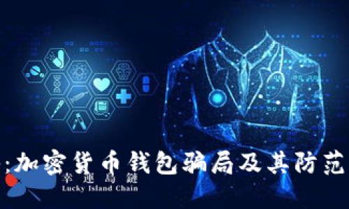 揭秘：加密货币钱包骗局及其防范措施