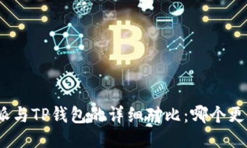 : 比特派与TP钱包的详细对比:哪个更适合您?