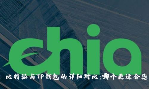 : 比特派与TP钱包的详细对比:哪个更适合您?