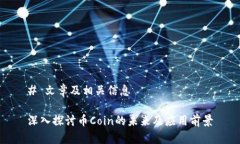 # 文章及相关信息深入探讨币Coin的未来及应用前