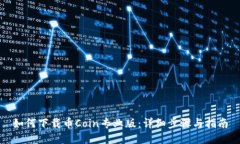 如何下载币Coin专业版：详细步骤与指南