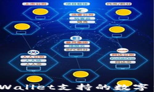 如何查tpWallet支持的数字货币种类?