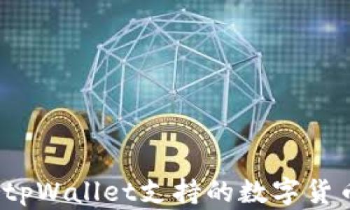 如何查tpWallet支持的数字货币种类?