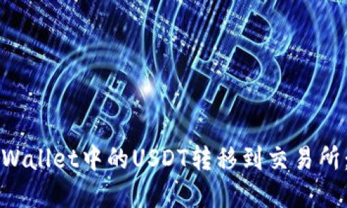 如何将tpWallet中的USDT转移到交易所:详细指南